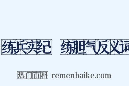 练兵实纪·练胆气反义词是什么意思的图片